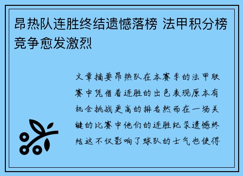 昂热队连胜终结遗憾落榜 法甲积分榜竞争愈发激烈
