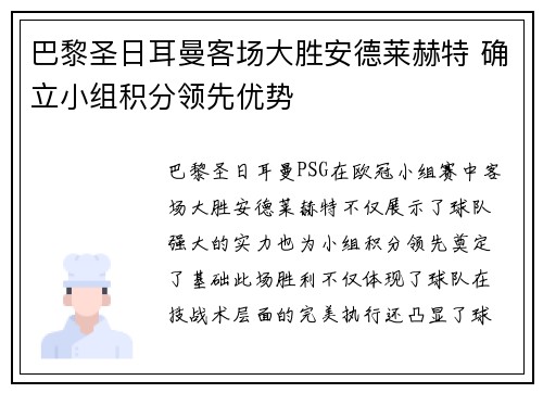 巴黎圣日耳曼客场大胜安德莱赫特 确立小组积分领先优势