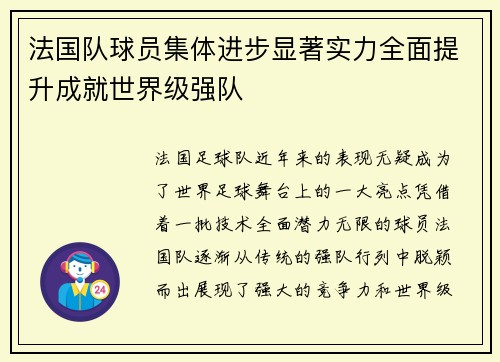法国队球员集体进步显著实力全面提升成就世界级强队