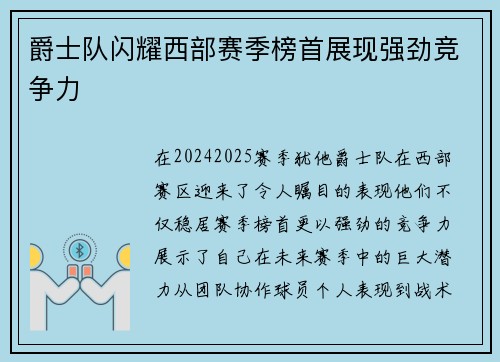 爵士队闪耀西部赛季榜首展现强劲竞争力