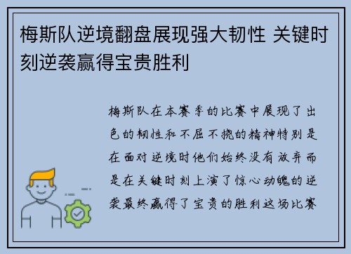 梅斯队逆境翻盘展现强大韧性 关键时刻逆袭赢得宝贵胜利
