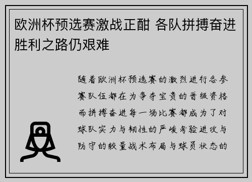 欧洲杯预选赛激战正酣 各队拼搏奋进胜利之路仍艰难