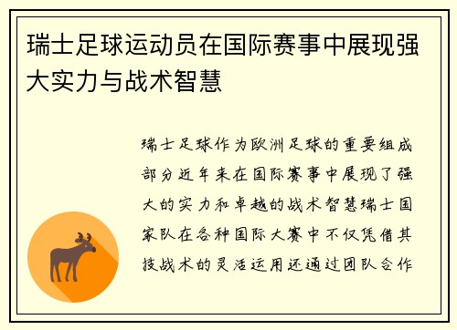 瑞士足球运动员在国际赛事中展现强大实力与战术智慧