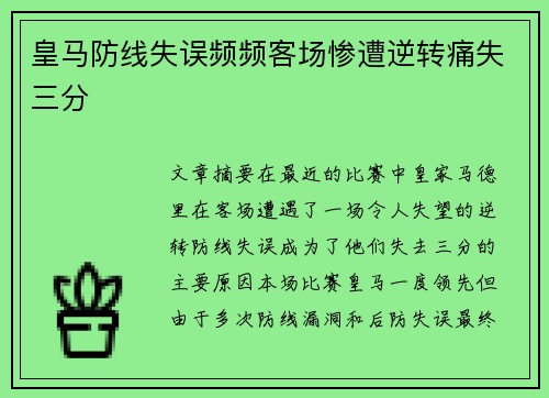 皇马防线失误频频客场惨遭逆转痛失三分