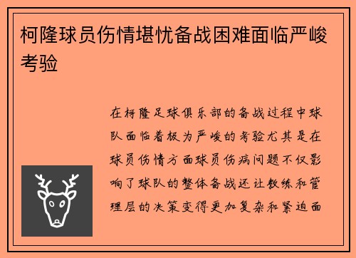 柯隆球员伤情堪忧备战困难面临严峻考验