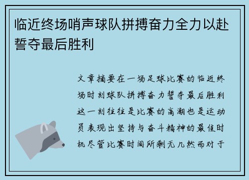 临近终场哨声球队拼搏奋力全力以赴誓夺最后胜利