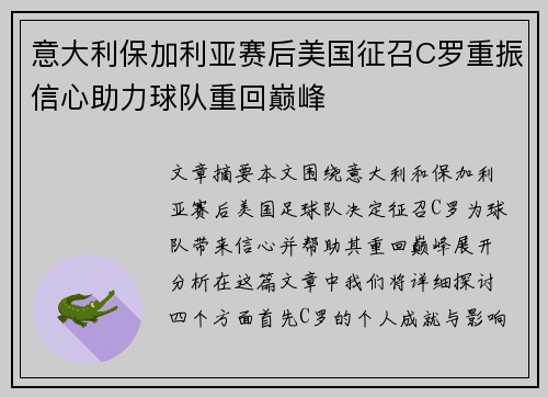 意大利保加利亚赛后美国征召C罗重振信心助力球队重回巅峰