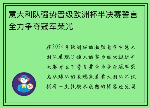 意大利队强势晋级欧洲杯半决赛誓言全力争夺冠军荣光
