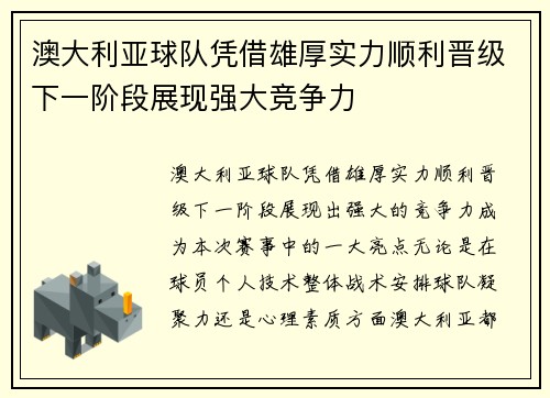 澳大利亚球队凭借雄厚实力顺利晋级下一阶段展现强大竞争力