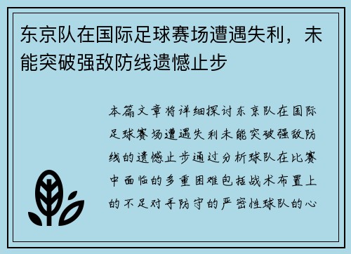 东京队在国际足球赛场遭遇失利，未能突破强敌防线遗憾止步