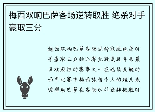 梅西双响巴萨客场逆转取胜 绝杀对手豪取三分