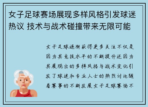 女子足球赛场展现多样风格引发球迷热议 技术与战术碰撞带来无限可能