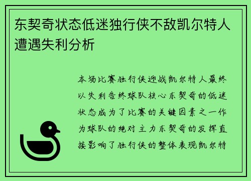 东契奇状态低迷独行侠不敌凯尔特人遭遇失利分析