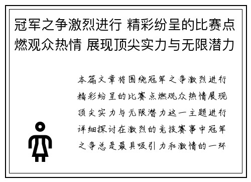冠军之争激烈进行 精彩纷呈的比赛点燃观众热情 展现顶尖实力与无限潜力