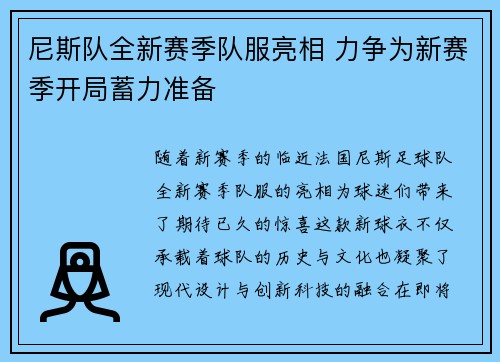 尼斯队全新赛季队服亮相 力争为新赛季开局蓄力准备
