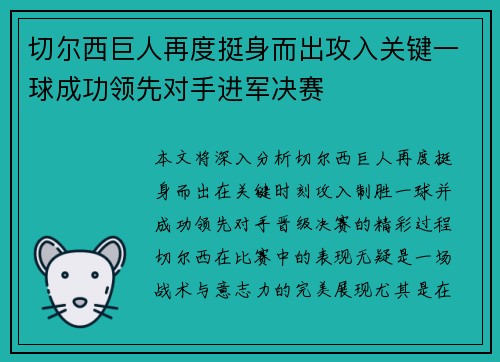 切尔西巨人再度挺身而出攻入关键一球成功领先对手进军决赛