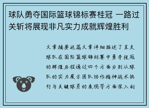 球队勇夺国际篮球锦标赛桂冠 一路过关斩将展现非凡实力成就辉煌胜利