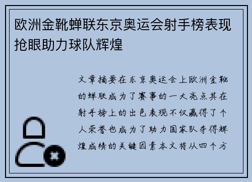 欧洲金靴蝉联东京奥运会射手榜表现抢眼助力球队辉煌