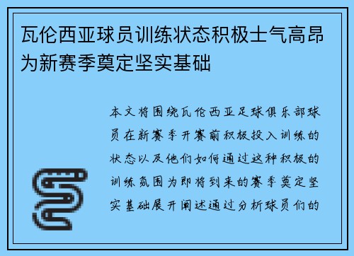 瓦伦西亚球员训练状态积极士气高昂为新赛季奠定坚实基础