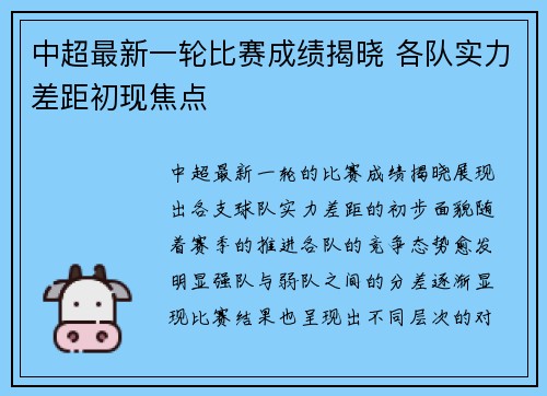 中超最新一轮比赛成绩揭晓 各队实力差距初现焦点