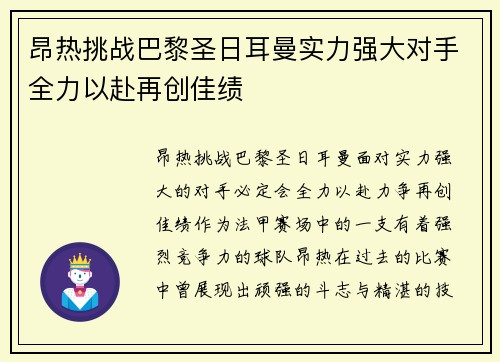 昂热挑战巴黎圣日耳曼实力强大对手全力以赴再创佳绩