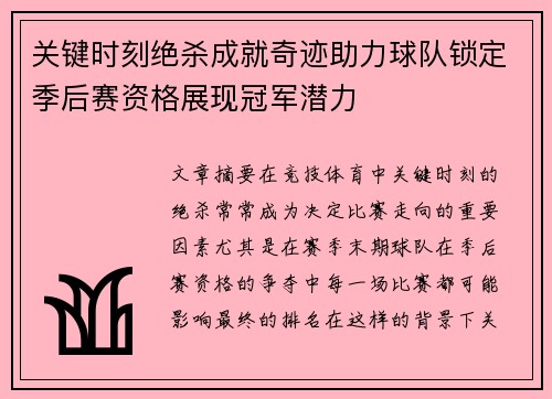 关键时刻绝杀成就奇迹助力球队锁定季后赛资格展现冠军潜力