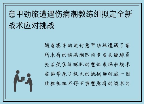 意甲劲旅遭遇伤病潮教练组拟定全新战术应对挑战