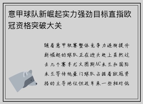 意甲球队新崛起实力强劲目标直指欧冠资格突破大关