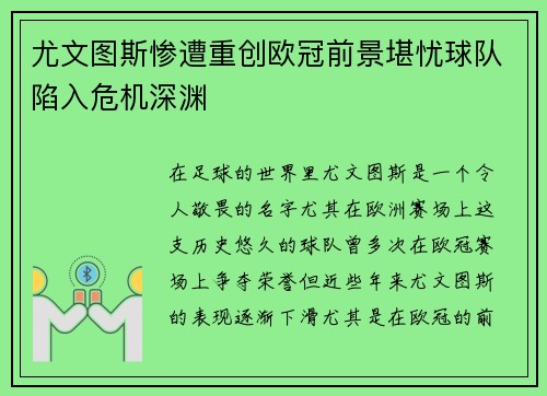 尤文图斯惨遭重创欧冠前景堪忧球队陷入危机深渊