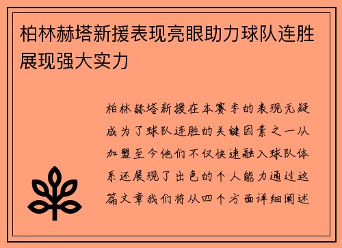 柏林赫塔新援表现亮眼助力球队连胜展现强大实力