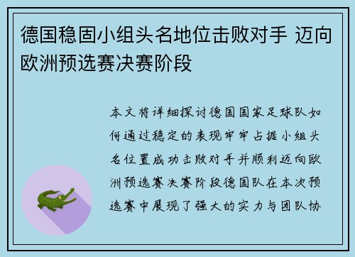 德国稳固小组头名地位击败对手 迈向欧洲预选赛决赛阶段