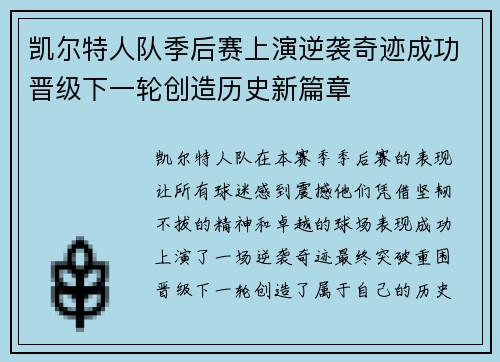 凯尔特人队季后赛上演逆袭奇迹成功晋级下一轮创造历史新篇章