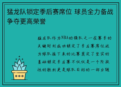 猛龙队锁定季后赛席位 球员全力备战争夺更高荣誉