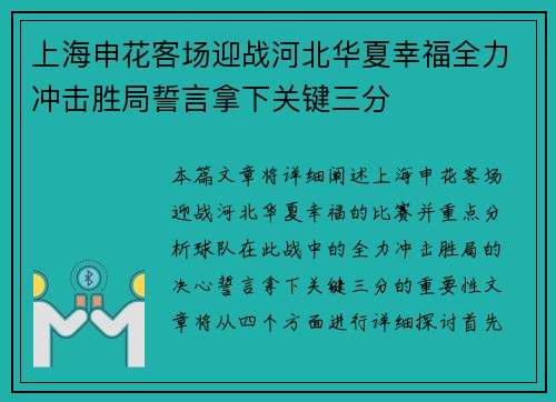 上海申花客场迎战河北华夏幸福全力冲击胜局誓言拿下关键三分