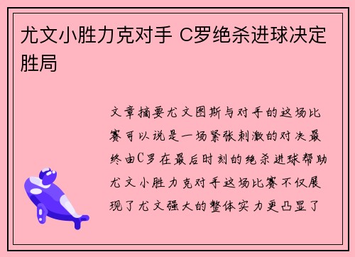 尤文小胜力克对手 C罗绝杀进球决定胜局