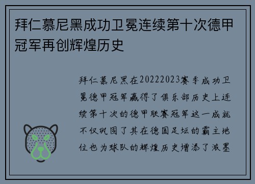 拜仁慕尼黑成功卫冕连续第十次德甲冠军再创辉煌历史