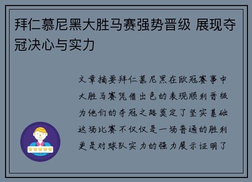 拜仁慕尼黑大胜马赛强势晋级 展现夺冠决心与实力