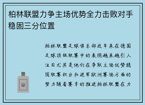 柏林联盟力争主场优势全力击败对手稳固三分位置