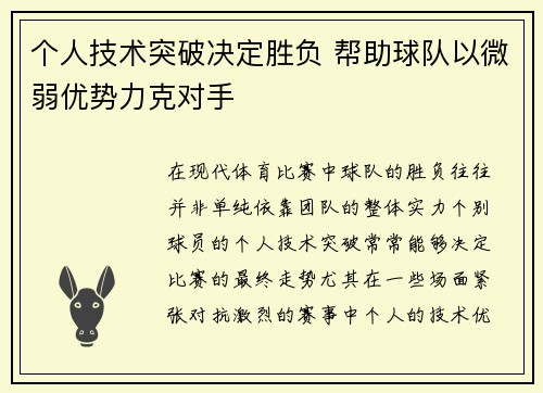 个人技术突破决定胜负 帮助球队以微弱优势力克对手