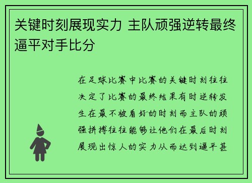 关键时刻展现实力 主队顽强逆转最终逼平对手比分