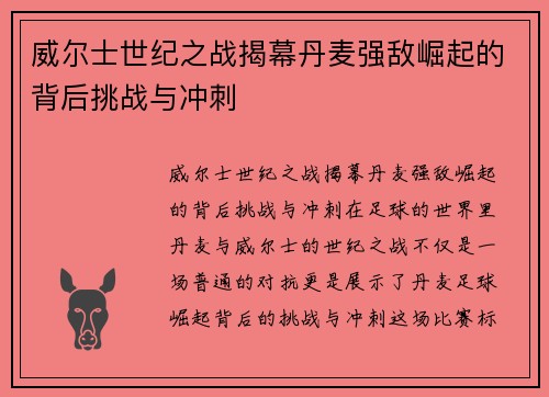 威尔士世纪之战揭幕丹麦强敌崛起的背后挑战与冲刺