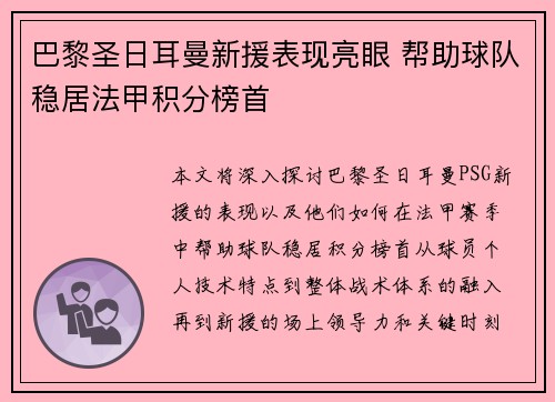 巴黎圣日耳曼新援表现亮眼 帮助球队稳居法甲积分榜首