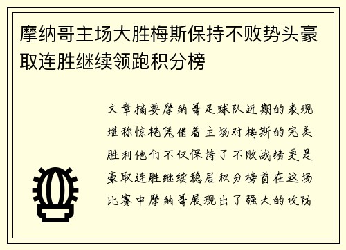摩纳哥主场大胜梅斯保持不败势头豪取连胜继续领跑积分榜