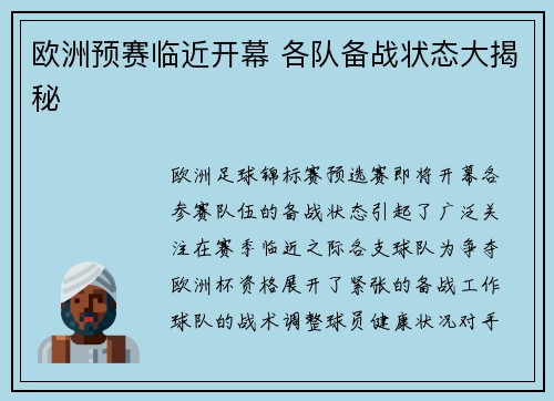 欧洲预赛临近开幕 各队备战状态大揭秘