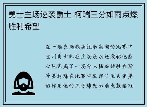 勇士主场逆袭爵士 柯瑞三分如雨点燃胜利希望
