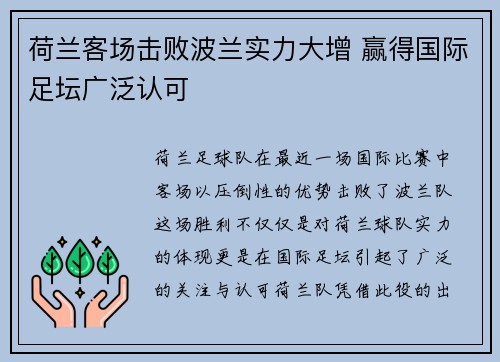 荷兰客场击败波兰实力大增 赢得国际足坛广泛认可