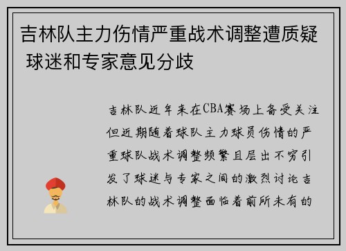 吉林队主力伤情严重战术调整遭质疑 球迷和专家意见分歧
