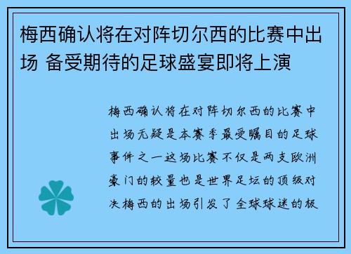 梅西确认将在对阵切尔西的比赛中出场 备受期待的足球盛宴即将上演