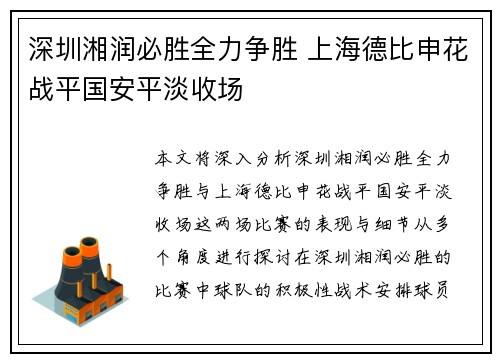 深圳湘润必胜全力争胜 上海德比申花战平国安平淡收场