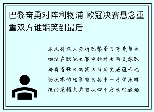 巴黎奋勇对阵利物浦 欧冠决赛悬念重重双方谁能笑到最后